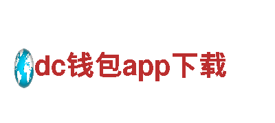 dc钱包app下载，助您赢得市场先机